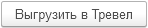 кнопка-тревел