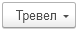 кнопка-тревел